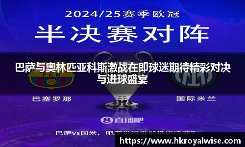 巴萨与奥林匹亚科斯激战在即球迷期待精彩对决与进球盛宴
