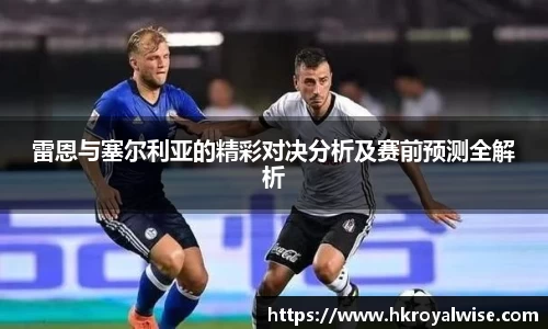 雷恩与塞尔利亚的精彩对决分析及赛前预测全解析