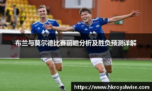 布兰与莫尔德比赛前瞻分析及胜负预测详解
