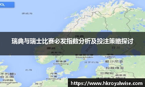 瑞典与瑞士比赛必发指数分析及投注策略探讨