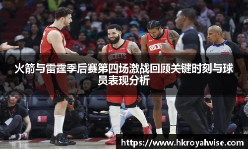 火箭与雷霆季后赛第四场激战回顾关键时刻与球员表现分析