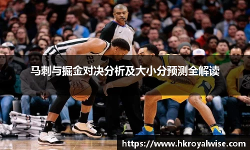 马刺与掘金对决分析及大小分预测全解读