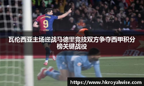 瓦伦西亚主场迎战马德里竞技双方争夺西甲积分榜关键战役