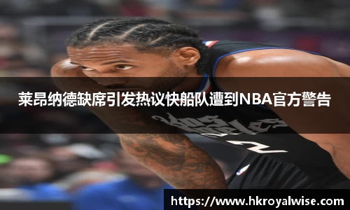 莱昂纳德缺席引发热议快船队遭到NBA官方警告