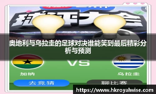 奥地利与乌拉圭的足球对决谁能笑到最后精彩分析与预测