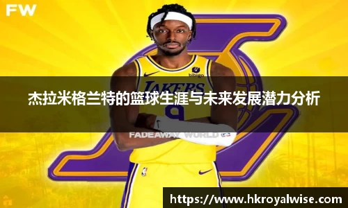 杰拉米格兰特的篮球生涯与未来发展潜力分析