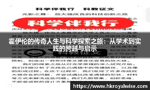 霍伊伦的传奇人生与科学探索之旅：从学术到实践的跨越与启示