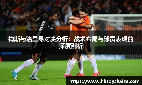 梅斯与洛里昂对决分析：战术布局与球员表现的深度剖析