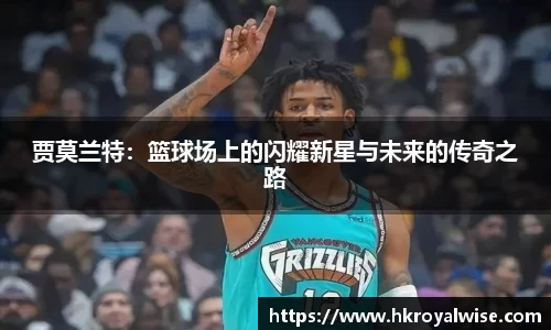 贾莫兰特：篮球场上的闪耀新星与未来的传奇之路