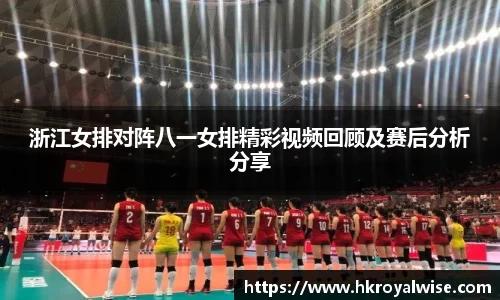 浙江女排对阵八一女排精彩视频回顾及赛后分析分享