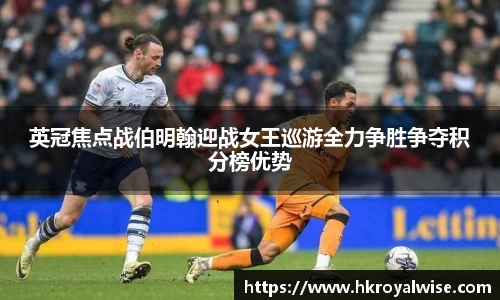 英冠焦点战伯明翰迎战女王巡游全力争胜争夺积分榜优势