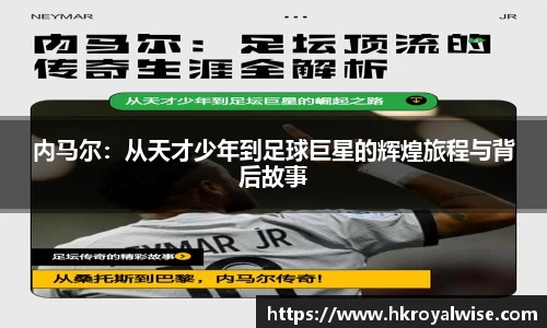 内马尔：从天才少年到足球巨星的辉煌旅程与背后故事