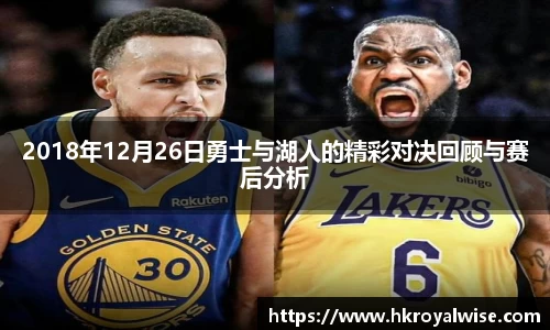 2018年12月26日勇士与湖人的精彩对决回顾与赛后分析