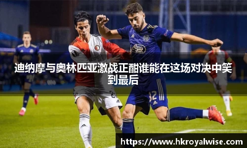 迪纳摩与奥林匹亚激战正酣谁能在这场对决中笑到最后