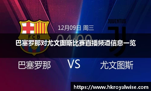 巴塞罗那对尤文图斯比赛直播频道信息一览