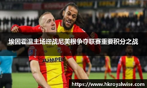 埃因霍温主场迎战尼美根争夺联赛重要积分之战