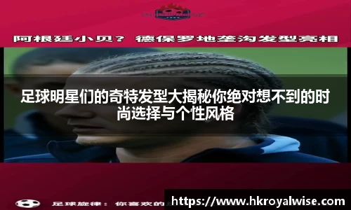 足球明星们的奇特发型大揭秘你绝对想不到的时尚选择与个性风格