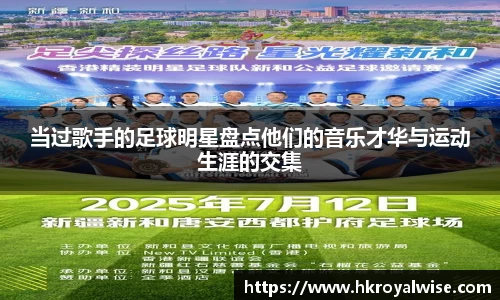 当过歌手的足球明星盘点他们的音乐才华与运动生涯的交集