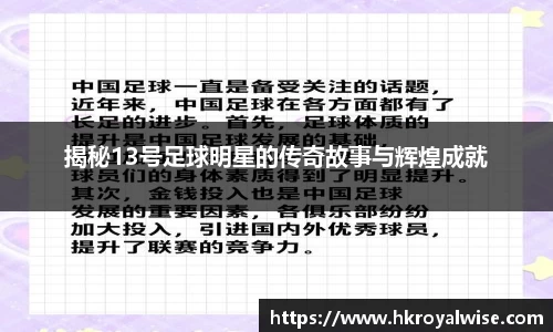 揭秘13号足球明星的传奇故事与辉煌成就