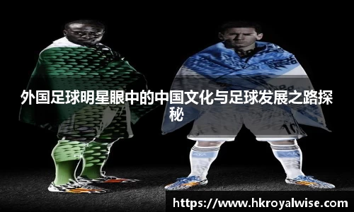 外国足球明星眼中的中国文化与足球发展之路探秘