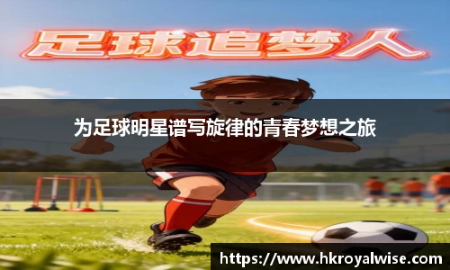 为足球明星谱写旋律的青春梦想之旅