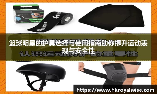 篮球明星的护具选择与使用指南助你提升运动表现与安全性