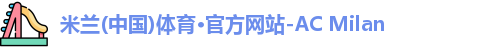 米兰体育
